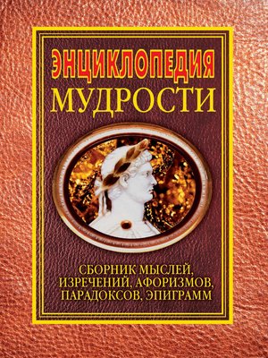 cover image of Энциклопедия мудрости. Сборник мыслей, изречений, афоризмов, парадоксов, эпиграмм